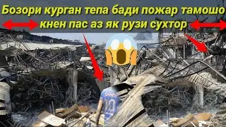 Бозори курган тепа бади пожар тамошокнен пас аз як рузи сухтор