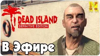 Dead Island: Definitive Collection Прохождение №6 В Эфире