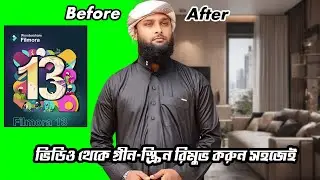 How to Remove Green Screen Your Video in Filmora 13 || গ্রীন স্ক্রিন রিমুভ করুন ১ ক্লিকে সহজে