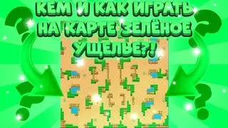 Кем и как играть на карте зелёное ущелье?! ГАЙД В Brawl Stars