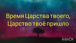 Отче наш #благодать #благодатьцерковь  #ессентуки