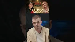 Интервью с Кареном уже посмотрели? ☝🏻Тогда на вечер у меня для вас сюрприз. НОВЫЙ ВЫПУС #БЕЗМАСОК