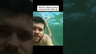 Едь на море уже 😉 #шортс #shorts