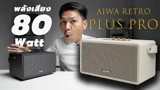 รีวิวลำโพง AIWA Retro Plus Pro ราคาแค่ 4,xxx.- แต่เบสแน่นดุดันไม่เกรงใจใคร !!
