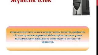 видеосабақ 4 сынып компьютер құрылғылары
