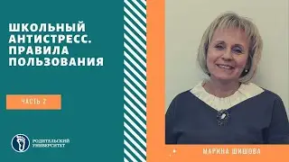 Марина Шишова. Школьный антистресс. Инструкция по применению. Часть 2