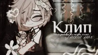 ||Клип