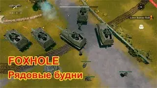 FOXHOLE: FCL, езда на танке и штурм