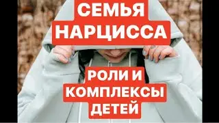 420.НАРЦИССИЧЕСКАЯ СЕМЬЯ.СМЕХ СКВОЗЬ СЛЁЗЫ:’Шут’спасает ситуацию!