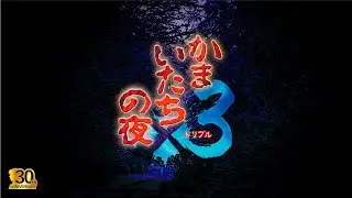 Nintendo Switch/PS4/Steam『かまいたちの夜×3』アナウンストレーラー