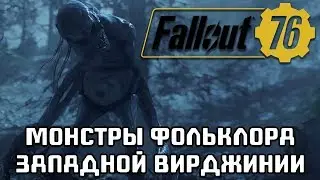 Fallout 76. Монстры фольклора Западной Вирджинии.