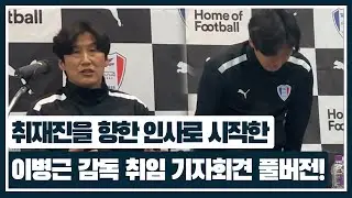 수원 삼성, 이병근 감독 부임 기자회견 풀버전!… 
