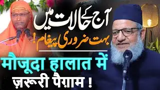 Aaj Ke Moujuda Halaat Me Bahut Zaroori Paigham ! आज के मौजूदा हालात में बहुत ज़रूरी पैग़ाम  |