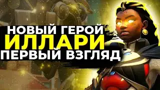 НОВЫЙ 38 ГЕРОЙ. ИЛЛАРИ. ПЕРВЫЙ ВЗГЛЯД.