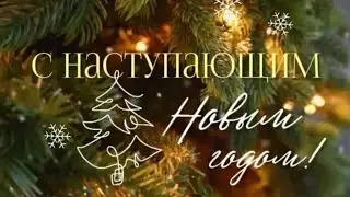 Клава Кока Праздник Крам приходит👍😊СНаступающим 🥳🎄🎄🎄❄⭐2024