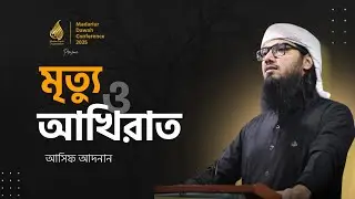 মৃত্যু ও আখিরাত | আসিফ আদনান হাফিঃ | Asif Adnan | মাদারীপুর দাওয়াহ কনফারেন্স-২০২৫