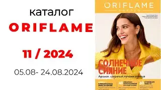 Каталог #Oriflame 11/24 и спойлеры новинок 💥 #Казахстан #новинки #орифлэйм #спойлер #обзор_каталога