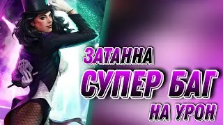 Injustice 2 Mobile - НОВЫЙ БАГ НА ОГРОМНЫЙ ДАМАГ Затанна - Monster Damage Bug - Инджастис 2 Мобайл
