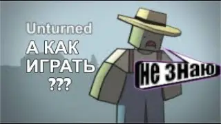 первый раз играю в UNTURNED и последний...