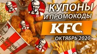 ВСЕ КУПОНЫ KFC / ПРОМОКОДЫ КФС НА ОКТЯБРЬ 2020