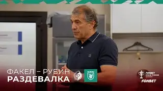 ФАКЕЛ – РУБИН | ПОБЕДНАЯ РАЗДЕВАЛКА