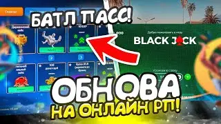 ОБНОВА на ОНЛАЙН РП - BATTLE PASS, КЕЙСЫ, ЭКСКЛЮЗИВНЫЕ АНИМАЦИИ (online rp gta samp обновление)