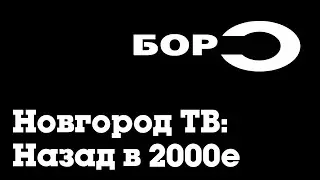 Если бы Бор-ТВ вещал в 2023 году