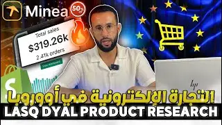 كيفية ايجاد منتجات رابحة في السوق الأوروبية