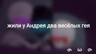 Жили у Андрея два весёлых гея {shitpost}