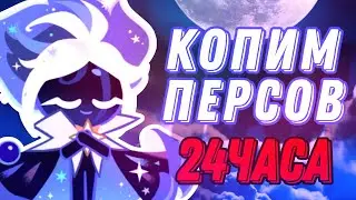 СКОЛЬКО МОЖНО ЗАРАБОТАТЬ ПЕРСОНАЖЕЙ В КУКИ РАНЕ ЗА 24 ЧАСА (ЧАСТЬ 1)