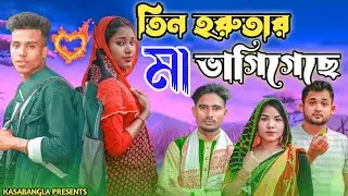 তিন হরুতার মা ভাগিগেছে || Short Film || Kasa Bangla || Sylheti Natok || Ajar Uddin || EP 92