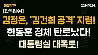 (단독입수) 김정은, '김건희 공격' 지령! 용산 침투! 한동훈의 '국민' 정체가 드러났다! 대통령실 '한동훈 정체성 의심' 배현진 카톡 공개됐다!