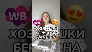 Артикулы: 57931140; 100742153 #wb #длядома #wildberries #обзорпокупок#wbonline #находка  #распаковка