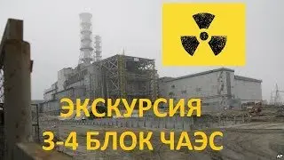 Экскурсия по 3 4 блоку чаэс