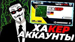 😱HACKER және ЧИТЕР - АККАУНТЫН ТАУЫП АЛДЫМ!✅\ Аккаунт обзор Хакер !🟢