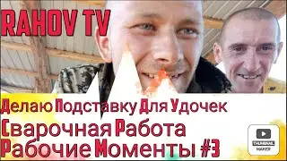 Делаю Предмет Для Рыбалки ( 3 Часть)
