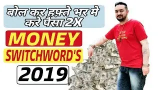 हर हफ्ते पैसा Double (Guarantee)  💰 How To Use Powerful Master Switch Words For 🤑MONEY 2022