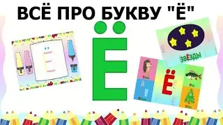 Алфавит - Буква Ё + как писать + слова на Ё + 