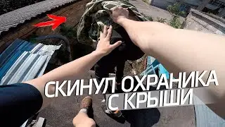 ПОБЕГ ОТ ОХРАНЫ | СКИНУЛ ОХРАНИКА С КРЫШИ