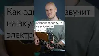 Как звучит одно соло на акустике и электрогитаре #гитара #guitar #guitarsolo