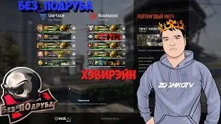 WARFACE ☛ Без_ПОдруба vs -ХэвиРэйн + МС-Серёга
