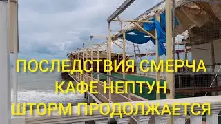 Последствия СМЕРЧА, КАФЕ НЕПТУН, ШТОРМ ПРОДОЛЖАЕТСЯ...