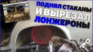 Занижение задней подвески на жигули. Поднял стаканы и вырезал лонжерон.