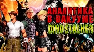 Аналитика В Вакууме. Dino Stalker (Gun Survivor 3: Dino Crisis)