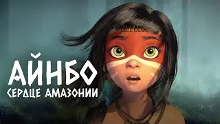 Айнбо: Сердце Амазонии - мультфильм (2020)
