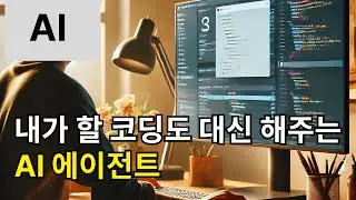 AI Agent 있으면 코딩을 안해도 되나요?
