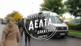 Волонтерство СПБГЛТУ