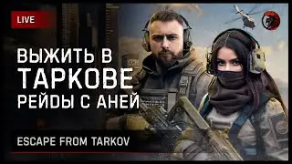🧯🔥 ВЕСНА В ТАРКОВЕ [заказ музыки ВКЛ] https://new.donatepay.ru/@imsha1tan/music