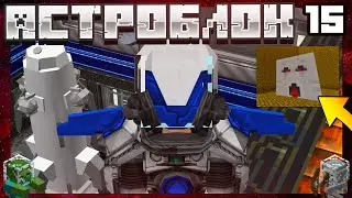 АСТРОБЛОК #15 - САТУРН,ЦЕРЕРА И СИЛОВАЯ БРОНЯ! | Выживание в майнкрафт с модами | AstroBlock 1.12.2