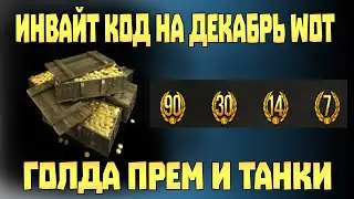 Инвайт код на декабрь 2020 wot. Инвайт код для world of tanks 2020. Ворлд оф танкс